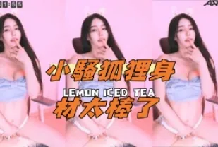 kbj-24110254 小騷狐狸身材太棒了