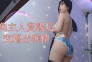 kbj-25010686 狗主人賞賜足交擼出狗精