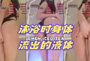 kbj-24072326 沐浴時身體流出的液體
