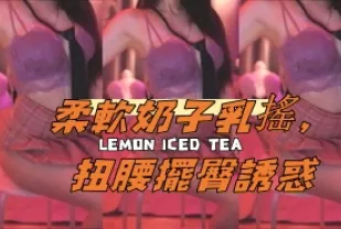 kbj-24101716 柔軟奶子乳搖 扭腰擺臀誘惑