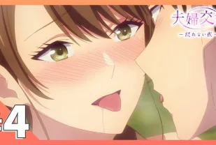 夫婦交歡～回不去的夜晚 4