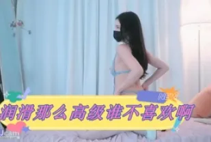 kbj-24031235 潤滑那麼高級誰不喜歡啊