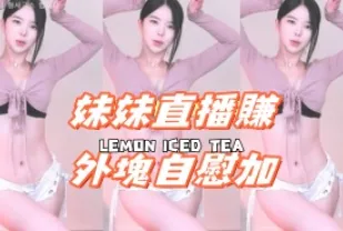 kbj-24110957 妹妹直播賺外塊自慰加