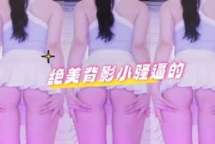 kbj-24070173 絕美背影小騷逼的