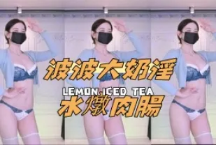 kbj-24091023 波波大奶淫水燉肉腸