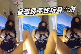 kbj-23062120 自慰跳蛋性玩具內射