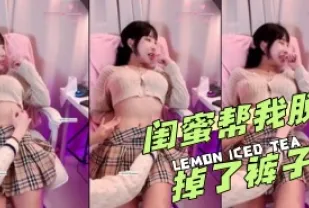 kbj-24041844 閨蜜幫我脫掉了褲子