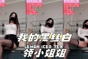 kbj-24040255 我的黑絲白領小姐姐