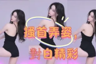 kbj-25011175 搔首弄姿 對白精彩