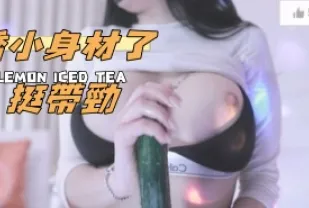 kbj-24123075 嬌小身材了挺帶勁