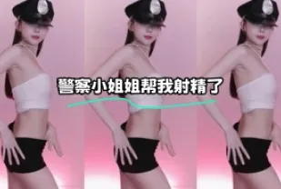 kbj-23122631 警察小姐姐幫我射精了