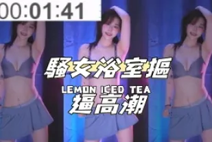 kbj-24100819 騷女浴室摳逼高潮