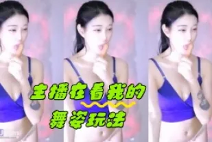 kbj-24042417 主播在看我的舞姿玩法