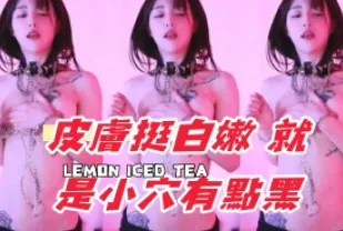 kbj-24101736 皮膚挺白嫩 就是小穴有點黑