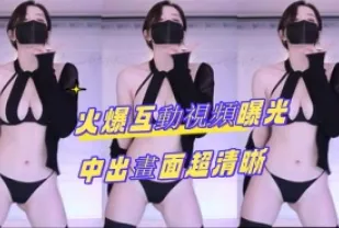 kbj-24082264 火爆互動影片曝光 中出畫面超清晰