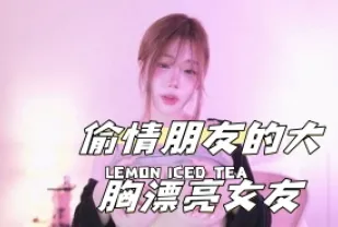 kbj-24111296 偷情朋友的大胸漂亮女友