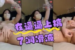 kbj-24050613 在逼逼上搞了潤滑液