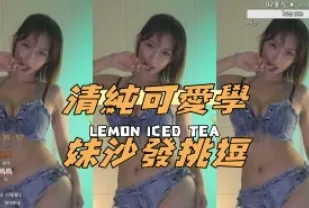 kbj-24100820 清純可愛學妹沙發挑逗