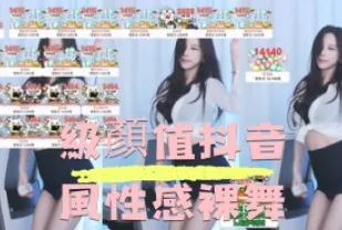 kbj-24090444 級顏值抖音風性感裸舞