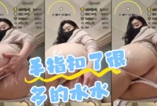kbj-24062731 手指扣了很多的水水