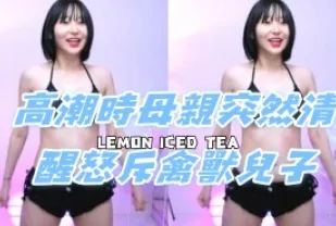 kbj-24080615 高潮時母親突然清醒怒斥禽獸兒子
