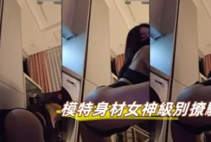 kbj-23062907 模特兒身材女神級別撩騷