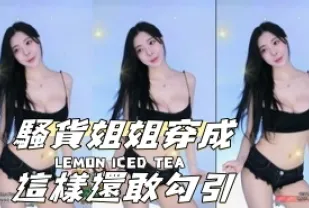 kbj-24080811 騷貨姐姐穿成這樣還敢勾引