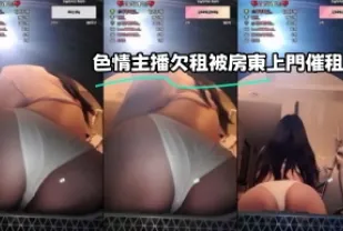 kbj-23070317 色情主播欠租被房東上門催租