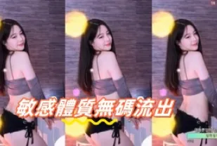 kbj-24091259 敏感體質無碼流出