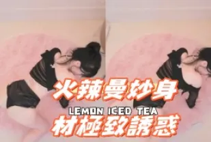 kbj-25010260 火辣曼妙身材極致誘惑