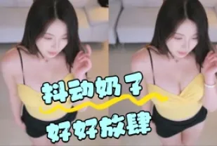 kbj-24050444 抖動奶子好好放肆