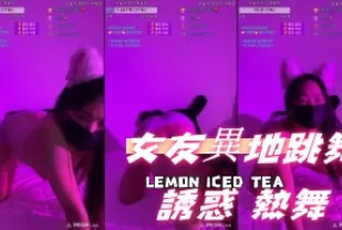 kbj-24092683 女友異地跳舞誘惑 熱舞