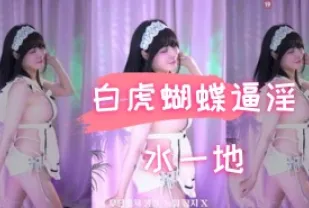 kbj-24102141 白虎蝴蝶逼淫水一地