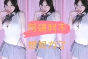 kbj-24110949 阿姨我不想努力了