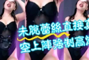 kbj-24081411 未脫蕾絲直接真空上陣強制高潮