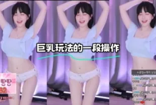 kbj-24010233 巨乳玩法的一段操作