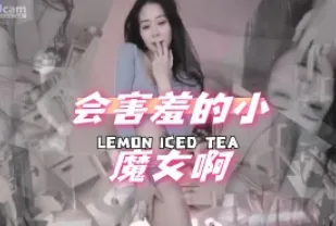 kbj-240703102 會害羞的小魔女啊