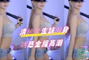 kbj-24082263 清純學生妹濕身誘惑全程高潮