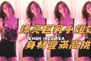 kbj-24091073 漂亮巨乳小姐姐身材豐滿高挑