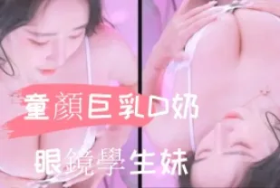kbj-24110213 童顏巨乳D奶眼鏡學生妹