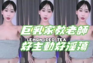 kbj-24110245 巨乳家教老師好主動好淫蕩