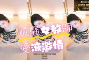 kbj-24071604 風騷女教師愛液激情