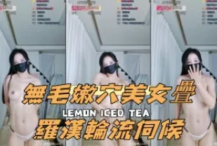 kbj-24112029 無毛嫩穴美女疊羅漢輪流伺候