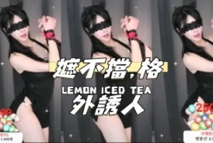 kbj-24110256 遮不擋 格外誘人