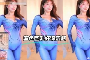 kbj-24012048 藍色巨乳好深沉啊