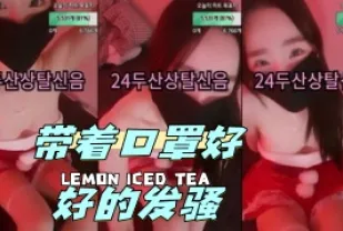 kbj-24042737 帶著口罩好好的發騷