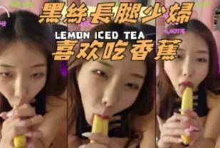 kbj-24091895 黑絲長腿少婦喜歡吃香蕉