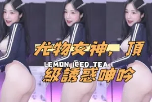 kbj-24112356 尤物女神 頂級誘惑呻吟