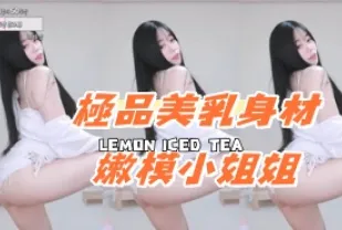 kbj-24080342 極品美乳身材嫩模小姐姐