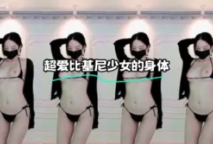 kbj-23112143 超愛比基尼SN的身體